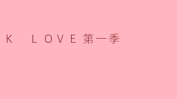 K LOVE第一季
